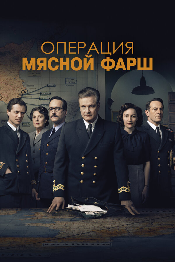 Смотреть Операция «Мясной фарш» онлайн бесплатно в HD качестве на русском языке
